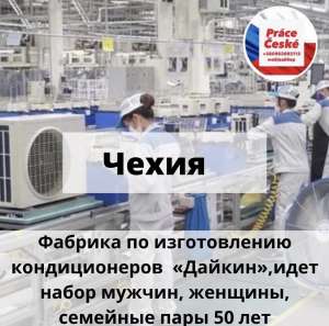 РАБОТА В ЧЕХИИ