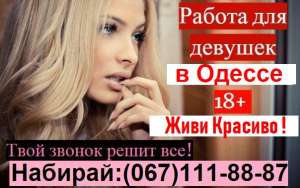 РАБОТА: Высокооплачиваемая работа для Девушек ОДЕССА