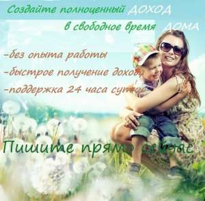 РАБОТА ОН-ЛАЙН - объявление