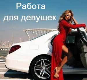РАБОТА. Свежая вакансия для Девушек в Одессе. - объявление