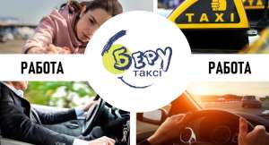 РАБОТА в БЕРУ Такси. Требуется водитель со своим АВТО - объявление