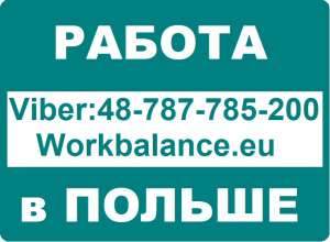 РАБОТА в ПОЛЬШЕ. «Сварщик» - оголошення
