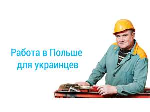 РАБОТА в Польше. Разнорабочие. Легальна работа для украинцев. Работа за границей. - объявление