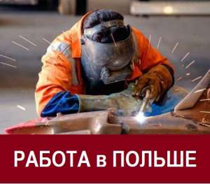 РАБОТА в Польше СВАРЩИКОМ для украинцев. Сварщик Вакансии в Польше. - объявление