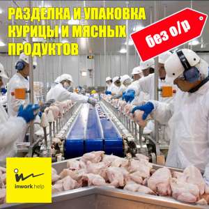 РАЗДЕЛКА И УПАКОВКА КУРИЦЫ И МЯСНЫХ ПРОДУКТОВ - объявление