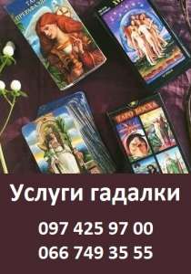 РАСКЛАДЫ ТАРО. ДИАГНОСТИКА СУДЬБЫ. ГАДАЛКА В ДНЕПРЕ. - объявление