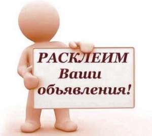 РАСКЛЕИМ БЕСПЛАТНО ВАШИ ОБЪЯВЛЕНИЯ.