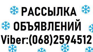 РАССЫЛКА ОБЪЯВЛЕНИЙ ХАРЬКОВ. - объявление