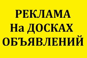 РЕКЛАМА ||| "Предлагаем РЕКЛАМУ на ДОСКАХ объявлений" || ХАРЬКОВ. - объявление