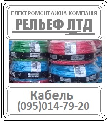 РЕЛЬЕФ ЛТД предлагает купить кабель ВВП 2х1,5 по оптовой цене - объявление