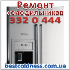 РЕМОНТ ХОЛОДИЛЬНИКОВ В КИЕВЕ (044)332-0-444, (063)382-98-30 - объявление