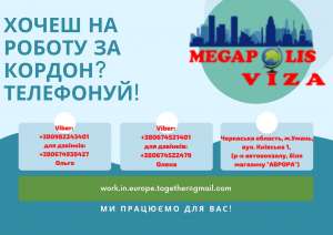 РОБОТА ЗА КОРДОНОМ - объявление