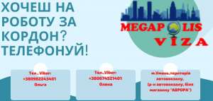 РОБОТА ЗА КОРДОНОМ: АНГЛІЯ, ПОЛЬЩА, ЧЕХІЯ, НІМЕЧЧИНА - объявление