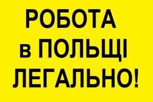 РОБОТА. Монтажник Металоконструкцій. Робота в Польщі. Офіційно 2019. - оголошення