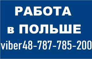 РОБОТА в Польше 2019-2020. Электромонтажник. - объявление