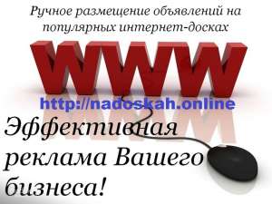РУЧНАЯ рассылка объявлений. Рекламируем ваши объявления - объявление