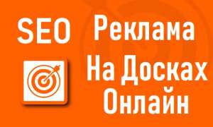 РУЧНОЕ РАЗМЕЩЕНИЕ ОБЪЯВЛЕНИЙ НА ДОСКАХ ОНЛАЙН. - объявление