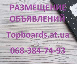 РУЧНОЕ РАЗМЕЩЕНИЕ объявлений на досках - объявление