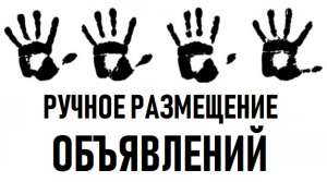 РУЧНОЕ размещение объявлений | Реклама на досках Объявлений | Рассылка объявлений | Ручне розміщення оголошень в інтернеті - объявление