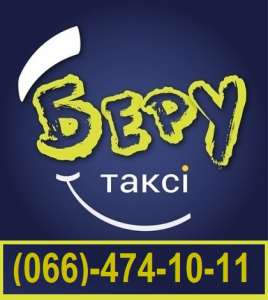Работа Водителем со своим авто в «БЕРУ ТАКСИ». От 12000-25000 грн - объявление