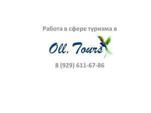 Работа ДЛЯ ДЕВУШЕК в Турагенстве, не выходя из дома - объявление
