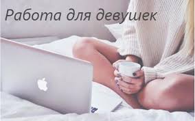 Работа Для Молодой Девушки - объявление