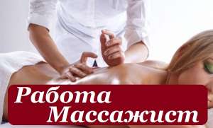 Работа Днепр Массажист. Требуется Массажист (Девушка) - объявление