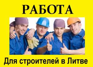 Работа. Легальная работа в Литве. Фасадчик, Каменщик, Разнорабочий в Литву. Бесплатная вакансия. - объявление