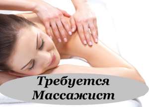 Работа Массажист Днепр. Требуется массажист женщина. - объявление