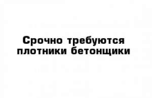 Работа Польша Легально Бетонщики Отделочники - объявление