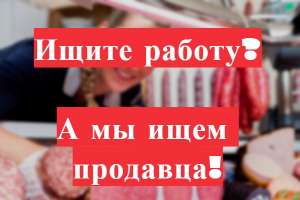 Работа Продавец-консультант - объявление