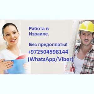 Работа. Работа за рубежом. Работа в Израиле. - объявление