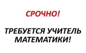 Работа. Репетитор математики в онлайн центр обучения Полтава. - объявление