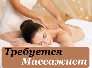Работа. Свежая Вакансия Массажистка. Работа массажистом Днепр. - объявление