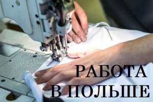 Работа. ШВЕЯ. ПОЛЬША. Бесплатные ВАКАНСИИ от WorkBalance - оголошення