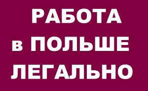 Работа Электромонтажник | Работа в Польше 2019. - объявление
