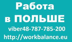 Работа Электромонтажником в Польше 2019. - оголошення