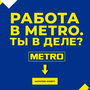 Работа в METRO (+18, Москва) - объявление