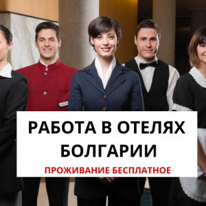 Работа в Болгарии с выездом с Украины - объявление