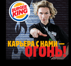 Работа в Бургер Кинг - объявление
