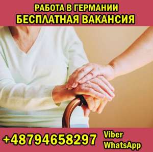Работа в Германии 1700 Euro./мес. Бесплатная Вакансия. - объявление