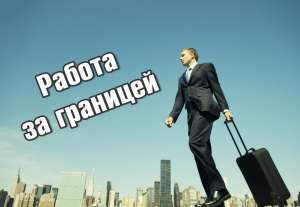Работа в Германии - объявление