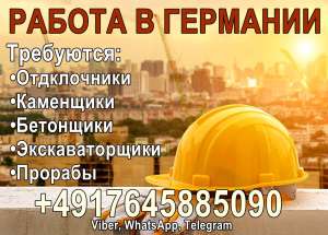 Работа в Германии. Бетонщики, Кaменщики, Экскaвaторщики, Отделочники. - объявление