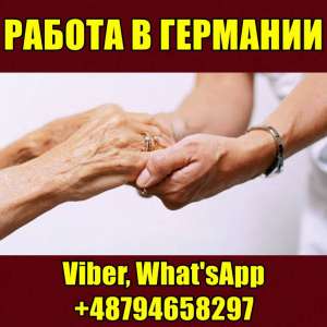 Работа в Германии. Зарплата до 1700€. Уход за пожилыми людьми. - объявление