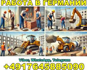 Работа в Германии: Отделочники, Каменщики, Бетонщики и Экскаваторщики - оголошення