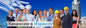 Работа в Израиле без предоплат