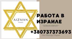 Работа в Израиле от Владимира Айзмана: высокий доход и комфортные условия - объявление
