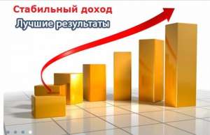Работа в Интернет проекте – доход до 420$ в сутки - объявление