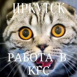 Работа в КФС - объявление