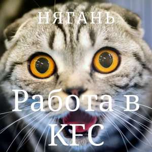 Работа в КФС - объявление